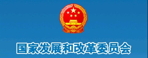 国家发改委
